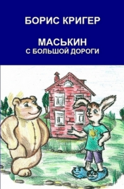 Маськин с Большой Дороги - Борис Кригер - Аудиокниги слушать онлайн бесплатно без регистрации | электронная библиотека knigi-audio.info