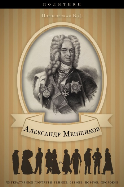 Меньшиков - Берта Порозовская - Аудиокниги слушать онлайн бесплатно без регистрации | электронная библиотека knigi-audio.info