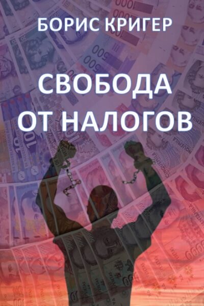 Свобода от налогов - Борис Кригер - Аудиокниги слушать онлайн бесплатно без регистрации | электронная библиотека knigi-audio.info