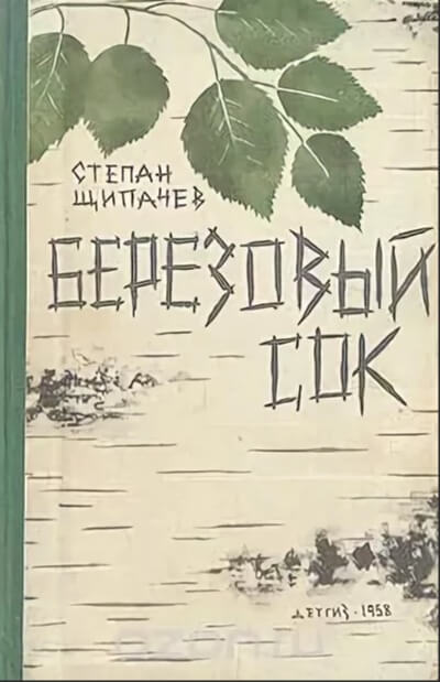 Березовый сок - Степан Щипачев - Аудиокниги слушать онлайн бесплатно без регистрации | электронная библиотека knigi-audio.info