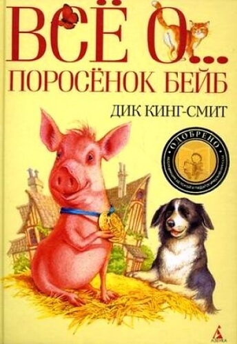 Все о ... Поросенок Бейб - Дик Кинг-Смит - Аудиокниги слушать онлайн бесплатно без регистрации | электронная библиотека knigi-audio.info