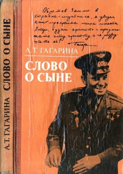 Слово о сыне - Анна Гагарина - Аудиокниги слушать онлайн бесплатно без регистрации | электронная библиотека knigi-audio.info