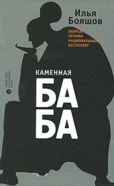 Каменная баба - Илья Бояшов - Аудиокниги слушать онлайн бесплатно без регистрации | электронная библиотека knigi-audio.info