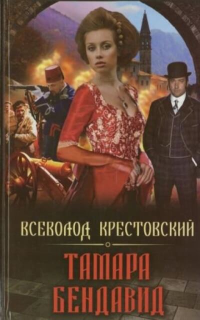 Тамара Бендавид - Всеволод Крестовский - Аудиокниги слушать онлайн бесплатно без регистрации | электронная библиотека knigi-audio.info