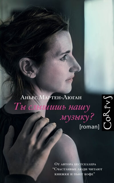 Ты слышишь нашу музыку? - Аньес Мартен-Люган - Аудиокниги слушать онлайн бесплатно без регистрации | электронная библиотека knigi-audio.info