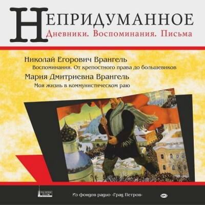 Моя жизнь в коммунистическом раю - Мария Врангель - Аудиокниги слушать онлайн бесплатно без регистрации | электронная библиотека knigi-audio.info