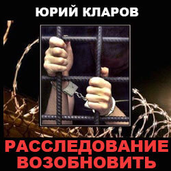 Расследование возобновить - Юрий Кларов - Аудиокниги слушать онлайн бесплатно без регистрации | электронная библиотека knigi-audio.info