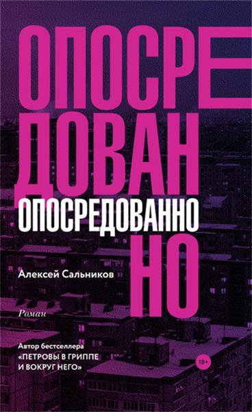 Опосредованно - Алексей Сальников - Аудиокниги слушать онлайн бесплатно без регистрации | электронная библиотека knigi-audio.info