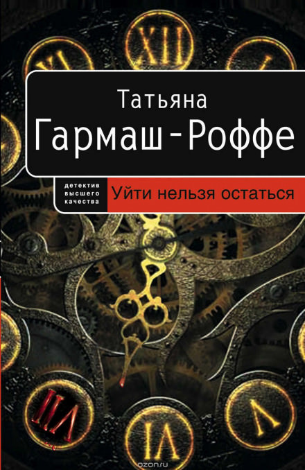 Уйти нельзя остаться - Татьяна Гармаш-Роффе - Аудиокниги слушать онлайн бесплатно без регистрации | электронная библиотека knigi-audio.info