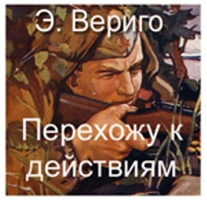 Перехожу к действиям - Эдуард Вериго - Аудиокниги слушать онлайн бесплатно без регистрации | электронная библиотека knigi-audio.info