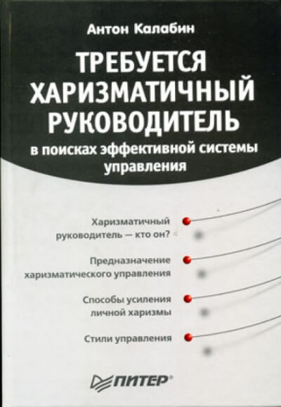 Требуется харизматичный руководитель - Антон Калабин - Аудиокниги слушать онлайн бесплатно без регистрации | электронная библиотека knigi-audio.info