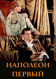 Наполеон Первый - Фердинанд Брукнер - Аудиокниги слушать онлайн бесплатно без регистрации | электронная библиотека knigi-audio.info