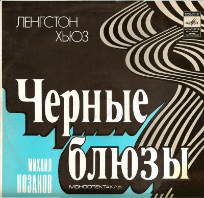 Черные блюзы - Ленгстон Хьюз - Аудиокниги слушать онлайн бесплатно без регистрации | электронная библиотека knigi-audio.info