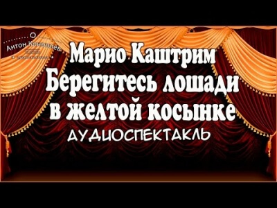 Берегитесь лошади в желтой косынке - Марио Каштрим - Аудиокниги слушать онлайн бесплатно без регистрации | электронная библиотека knigi-audio.info