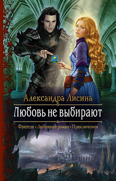 Любовь не выбирают - Александра Лисина - Аудиокниги слушать онлайн бесплатно без регистрации | электронная библиотека knigi-audio.info