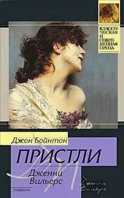 Дженни Вильерс: Роман о театре. Дядя Фил и телевизор - Джон Пристли - Аудиокниги слушать онлайн бесплатно без регистрации | электронная библиотека knigi-audio.info