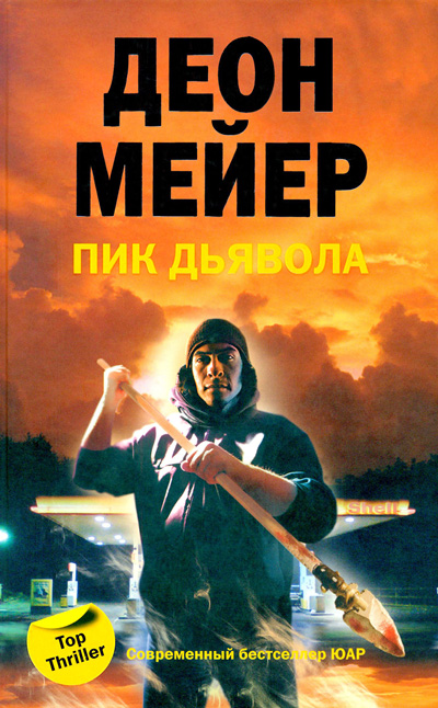 Пик дьявола - Деон Мейер - Аудиокниги слушать онлайн бесплатно без регистрации | электронная библиотека knigi-audio.info