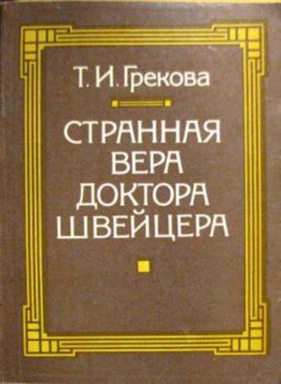 Странная вера доктора Швейцера - Татьяна Грекова - Аудиокниги слушать онлайн бесплатно без регистрации | электронная библиотека knigi-audio.info