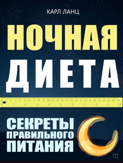 Ночная диета - Карл Ланц - Аудиокниги слушать онлайн бесплатно без регистрации | электронная библиотека knigi-audio.info