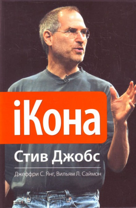 iКона. Стив Джобс - Джеффри Янг, Уильям Саймон - Аудиокниги слушать онлайн бесплатно без регистрации | электронная библиотека knigi-audio.info
