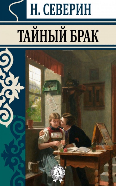 Тайный брак - Николай Северин - Аудиокниги слушать онлайн бесплатно без регистрации | электронная библиотека knigi-audio.info