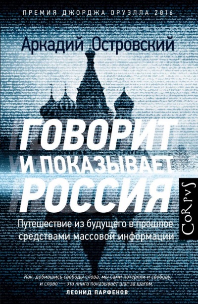 Говорит и показывает Россия. Путешествие из будущего в прошлое средствами массовой информа - Аркадий Островский - Аудиокниги слушать онлайн бесплатно без регистрации | электронная библиотека knigi-audio.info