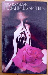 Помнишь ли ты?.. - Вера Кальман - Аудиокниги слушать онлайн бесплатно без регистрации | электронная библиотека knigi-audio.info
