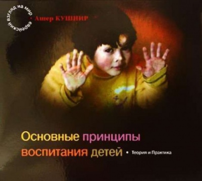 Основные принципы воспитания детей - Ашер Кушнир - Аудиокниги слушать онлайн бесплатно без регистрации | электронная библиотека knigi-audio.info