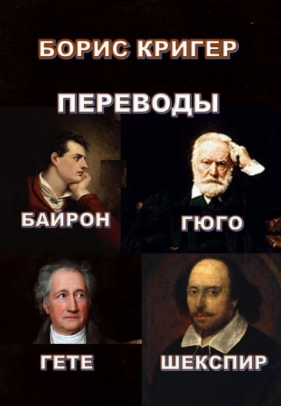 Переводы Байрона, Гюго, Гете, Шекспира - Борис Кригер - Аудиокниги слушать онлайн бесплатно без регистрации | электронная библиотека knigi-audio.info