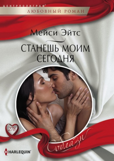 Станешь моим сегодня - Мейси Эйтс - Аудиокниги слушать онлайн бесплатно без регистрации | электронная библиотека knigi-audio.info