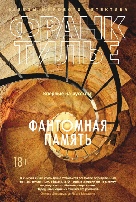 Фантомная память - Франк Тилье - Аудиокниги слушать онлайн бесплатно без регистрации | электронная библиотека knigi-audio.info