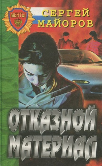 Отказной материал - Сергей Майоров - Аудиокниги слушать онлайн бесплатно без регистрации | электронная библиотека knigi-audio.info