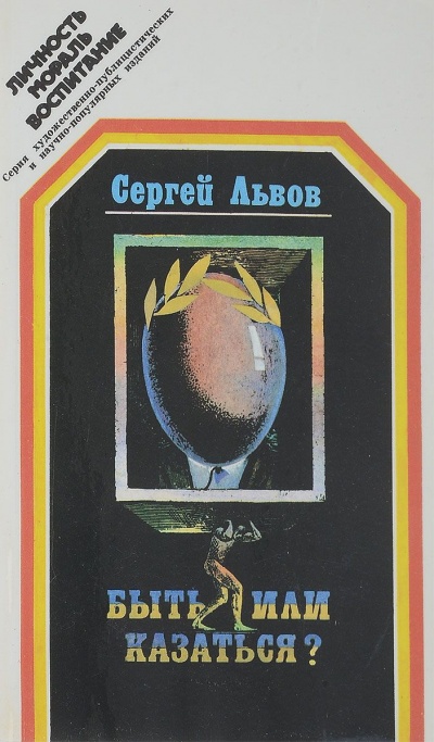 Быть или казаться - Сергей Львов - Аудиокниги слушать онлайн бесплатно без регистрации | электронная библиотека knigi-audio.info