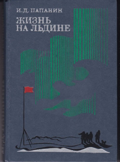 Жизнь на льдине. Дневник - Иван Папанин - Аудиокниги слушать онлайн бесплатно без регистрации | электронная библиотека knigi-audio.info