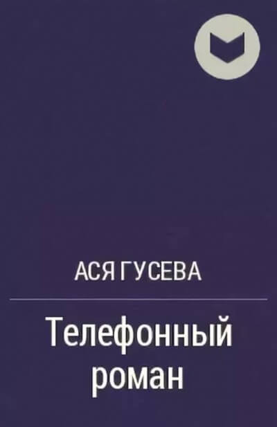 Телефонный роман - Ася Гусева - Аудиокниги слушать онлайн бесплатно без регистрации | электронная библиотека knigi-audio.info
