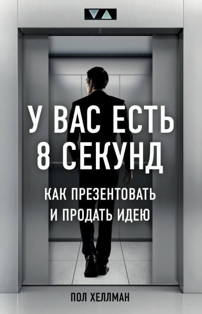 У вас есть 8 секунд. Как презентовать и продать идею - Пол Хеллман - Аудиокниги слушать онлайн бесплатно без регистрации | электронная библиотека knigi-audio.info