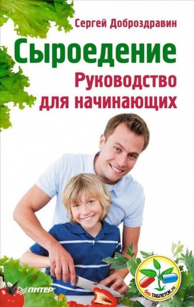 Сыроедение. Руководство для начинающих - Сергей Доброздравин - Аудиокниги слушать онлайн бесплатно без регистрации | электронная библиотека knigi-audio.info