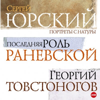 Портреты с натуры - Сергей Юрский - Аудиокниги слушать онлайн бесплатно без регистрации | электронная библиотека knigi-audio.info