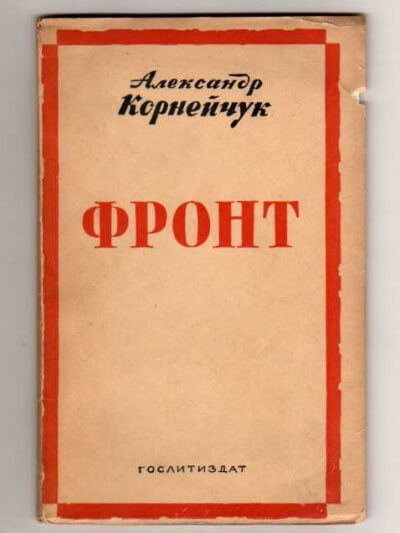 Фронт - Александр Корнейчук - Аудиокниги слушать онлайн бесплатно без регистрации | электронная библиотека knigi-audio.info