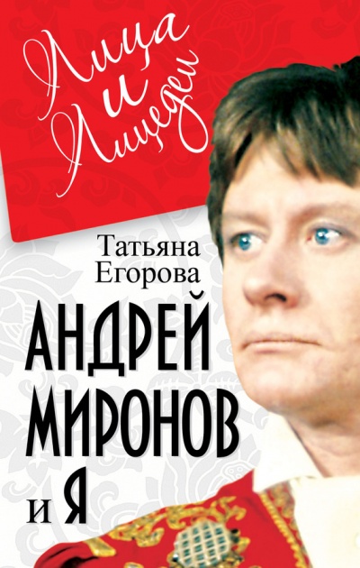 Андрей Миронов и Я - Татьяна Егорова - Аудиокниги слушать онлайн бесплатно без регистрации | электронная библиотека knigi-audio.info