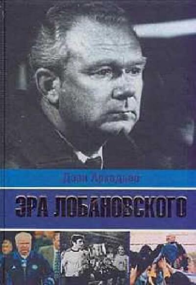 Эра Лобановского - Дэви Аркадьев - Аудиокниги слушать онлайн бесплатно без регистрации | электронная библиотека knigi-audio.info