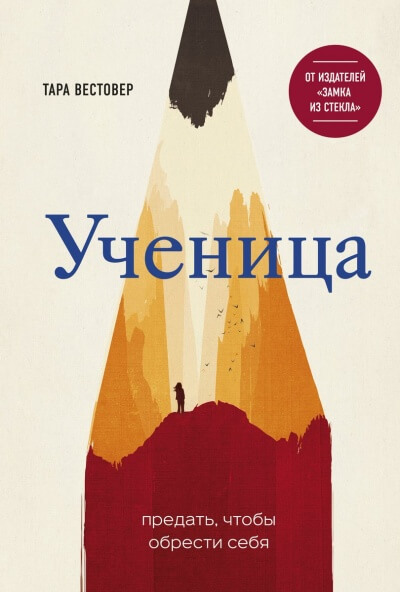 Ученица. Предать, чтобы обрести себя - Тара Вестовер - Аудиокниги слушать онлайн бесплатно без регистрации | электронная библиотека knigi-audio.info