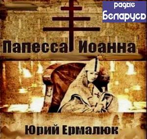 Папесса Иоанна - Юрий Ермалюк - Аудиокниги слушать онлайн бесплатно без регистрации | электронная библиотека knigi-audio.info