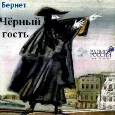 Черный гость - Евстафий Бернет - Аудиокниги слушать онлайн бесплатно без регистрации | электронная библиотека knigi-audio.info