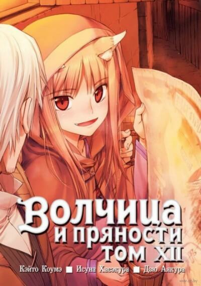 Волчица и пряности. Том 12 - Исуна Хасэкура - Аудиокниги слушать онлайн бесплатно без регистрации | электронная библиотека knigi-audio.info