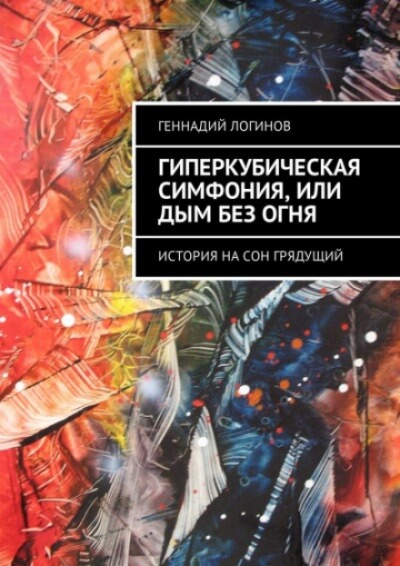 Гиперкубическая симфония, или Дым без огня - Геннадий Логинов - Аудиокниги слушать онлайн бесплатно без регистрации | электронная библиотека knigi-audio.info