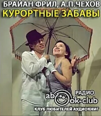 Курортные забавы - Брайан Фрил - Аудиокниги слушать онлайн бесплатно без регистрации | электронная библиотека knigi-audio.info