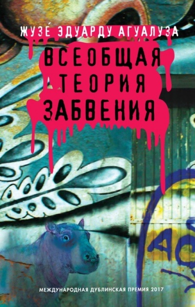 Всеобщая теория забвения - Жузе Эдуарду Агуалуза - Аудиокниги слушать онлайн бесплатно без регистрации | электронная библиотека knigi-audio.info