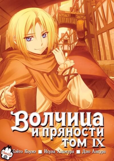 Волчица и пряности. Том 9 - Исуна Хасэкура - Аудиокниги слушать онлайн бесплатно без регистрации | электронная библиотека knigi-audio.info