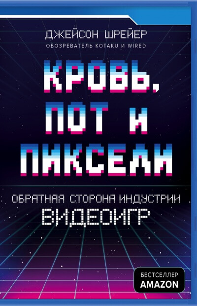 Кровь, пот и пиксели. Обратная сторона индустрии видеоигр - Джейсон Шрейер - Аудиокниги слушать онлайн бесплатно без регистрации | электронная библиотека knigi-audio.info